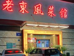 门面-老东风菜馆·潮汕大排档