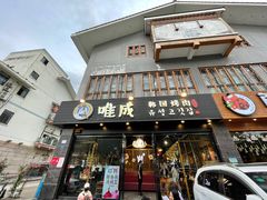 门面-唯成•韩国炭火烤肉 유성고기