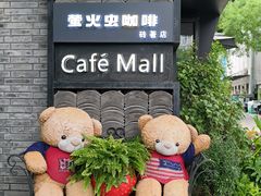 -萤火虫咖啡(砖著店)
