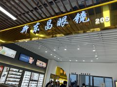 -三叶眼镜城(八佰伴店)
