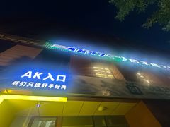 -AK47烤羊腿串吧(柳浪家园店)