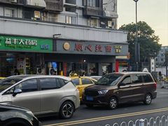 -顺心拉面馆(马道街店)