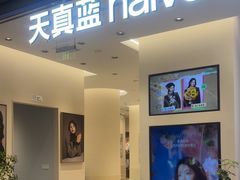 -天真蓝照相馆(五角场百联又一城店)