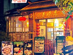 -美未居·老字号·地道顺德菜·桑拿鸡·鱼生(容桂店)