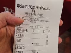 账单-耿福兴(凤凰美食街店)