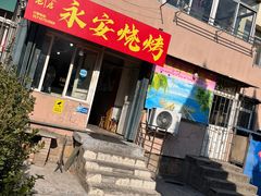 -永安烧烤