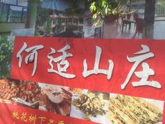 -何适山庄 ·可团建(水长城P2停车场店)