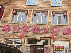 -粘豆包柴火铁锅炖