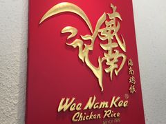 -威南记鸡饭餐室