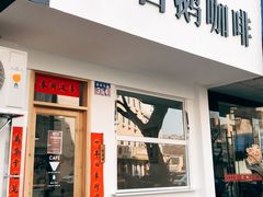 门面-白鹅咖啡(金城花园店)