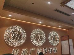 -华记煲仔华·煲仔饭(三元里万科里店)