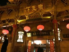 门面-不倒翁·徽天下名菜楼(马鞍山路店)