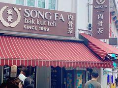 -松發肉骨茶(克拉码头店)