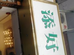 -添好运点心专门店(深水埗店)