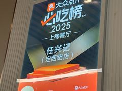 -任兴记(定西路店)