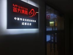 -成都苗方清颜专业祛痘