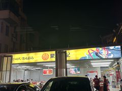 -聚味瞿记·龙虾堂(树木岭店)