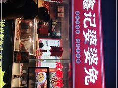 门面-鑫记婆婆兔·成都特产·兔头手撕兔(太古里店)