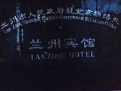 -兰州宾馆餐厅(兰州驻京办店)