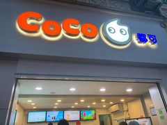 门面-CoCo都可(江宁托乐嘉店)