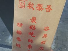 -秋栗香(地安门店)