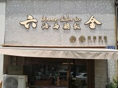 门面-星平鸡饭·粤菜小炒(印象城旗舰店)