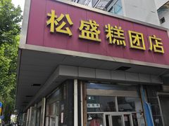 -松盛糕团店(红旗桥店)