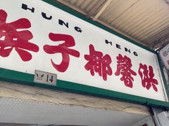 -洪馨椰子