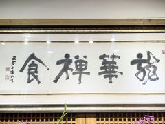 -龙华素斋(龙华路店)