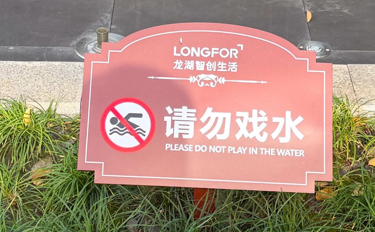 n那么小的水池
真的太好笑了,有点感觉是物业阴阳怪气业主:
"