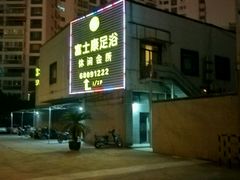 -富士康足浴休闲会所(锦华苑店)
