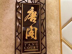 -唐阁(香港朗廷酒店)