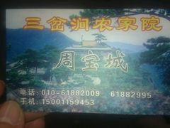 android_upload_pic-三岔涧农家乐