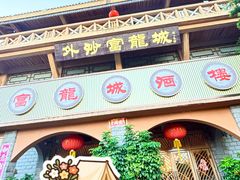 -外沙富龙城酒楼(老街店)