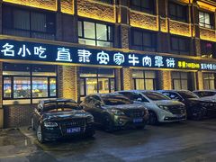 门面-直隶安家罩饼(复兴路店)