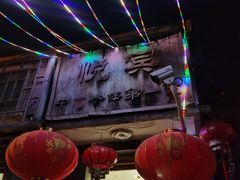 -悦宾饭馆(翠花胡同店)