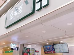 -益禾堂·黑糖珍珠奶茶(下梅林店)