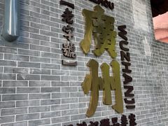 -伍湛记 · 广州老字号(龙津中路店)