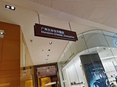 门面-广州文华东方酒店·江-由辉师傅主理