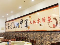 -三林本帮馆(中林街店)