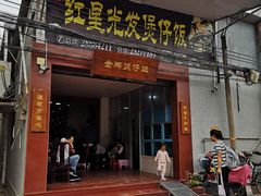 门面-红星光发煲仔饭(大石街店)