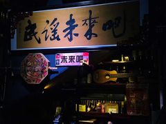 -民谣未来吧