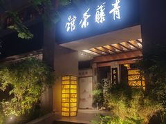 -青藤茶馆(南山路店)
