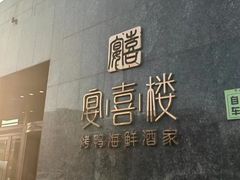 -宴喜楼之精致吉菜(新奥蓝城店)