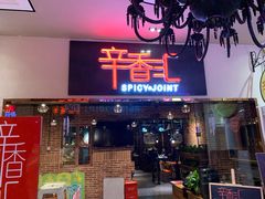门面-辛香汇(大华第一坊店)
