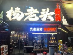 -杨老头鲜货烧烤(太古里店)