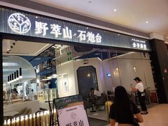 -野萃山·潮汕厚果汁(十亩地店)