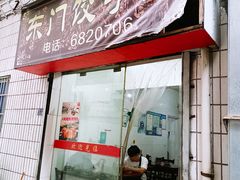 -东门饺子馆(少年宫路店)