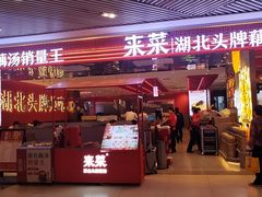 -来菜·湖北头牌藕汤(武商MALL众圆店)