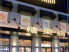 -酷巧·巧克力糖果店